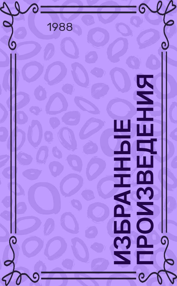 Избранные произведения : В 2 т. Т. 1 : Люди 30-х годов