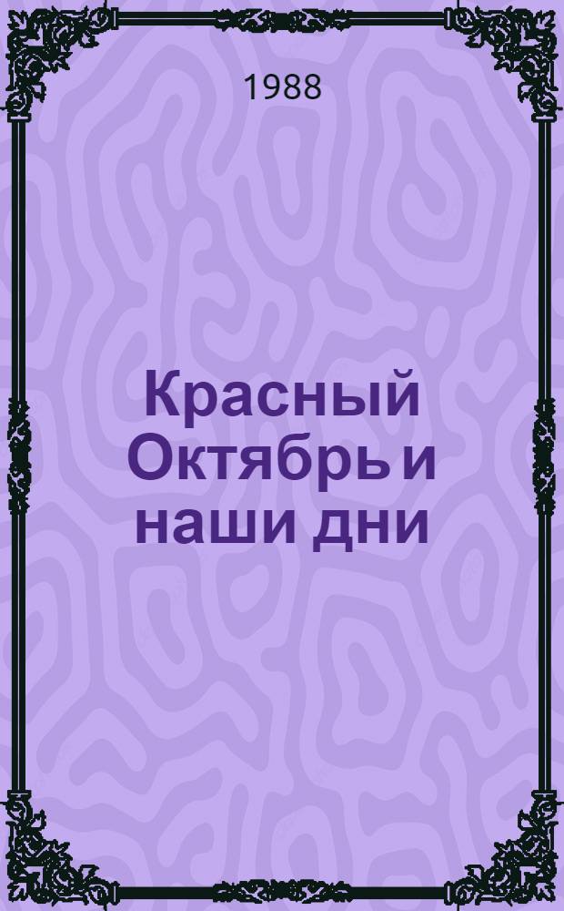 Красный Октябрь и наши дни : (Материалы Сев.-Кавк. регион. конф. историков и обществоведов). [Секция 3-5]