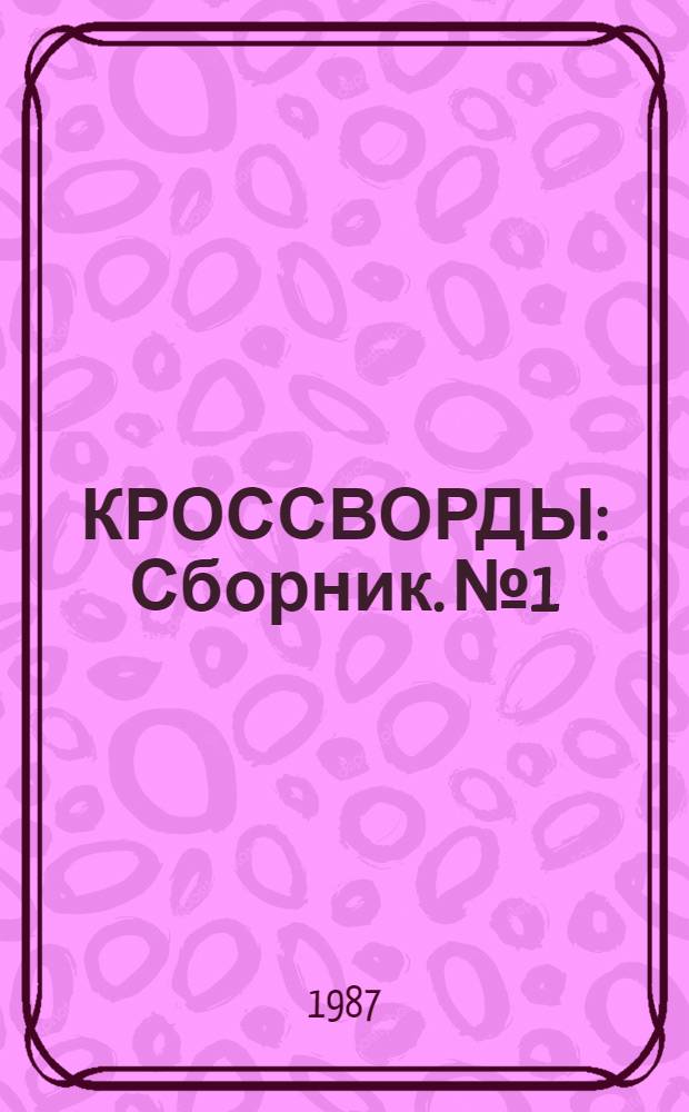 КРОССВОРДЫ : Сборник. № 1