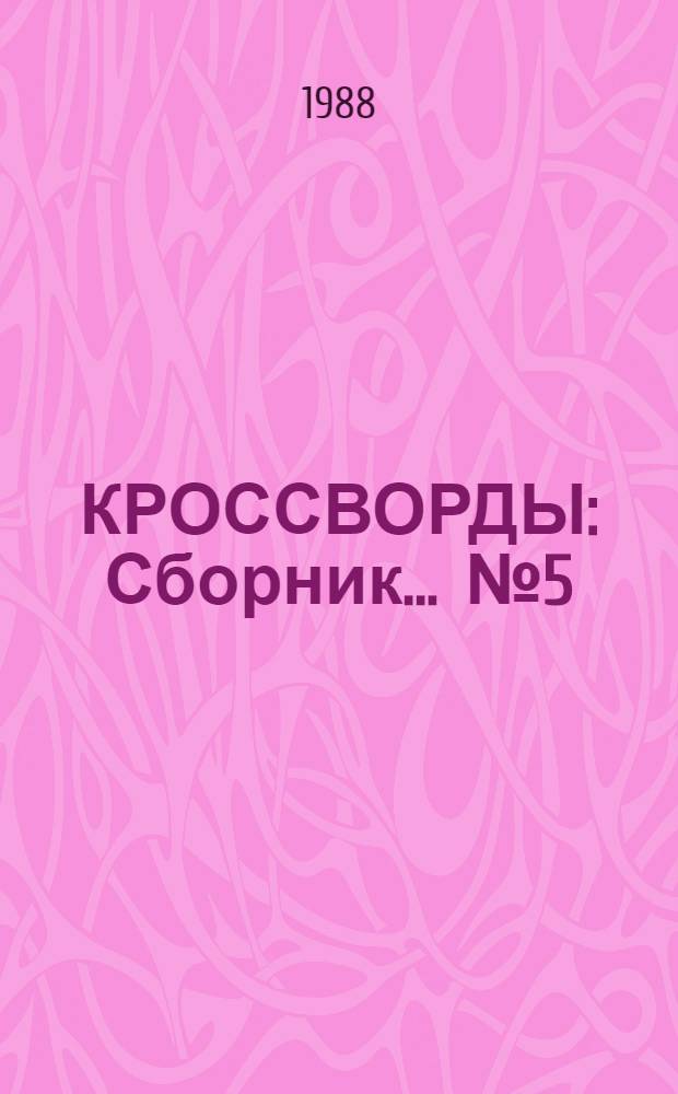 КРОССВОРДЫ : Сборник. ... № 5