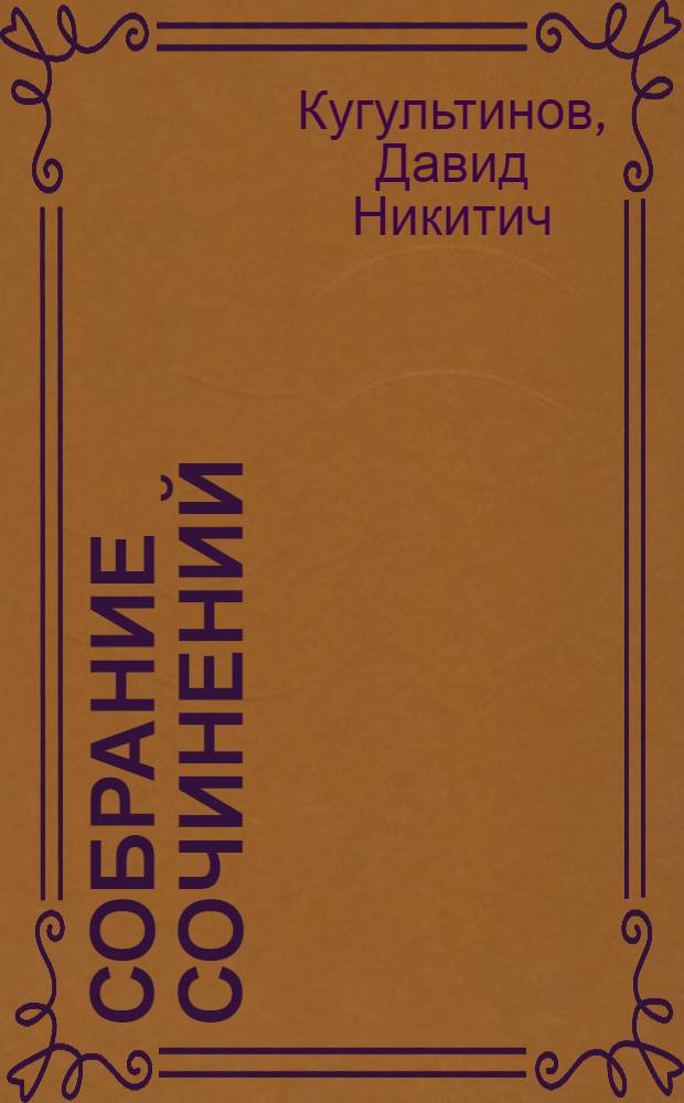 Собрание сочинений : В 3 т. : Пер. с калм