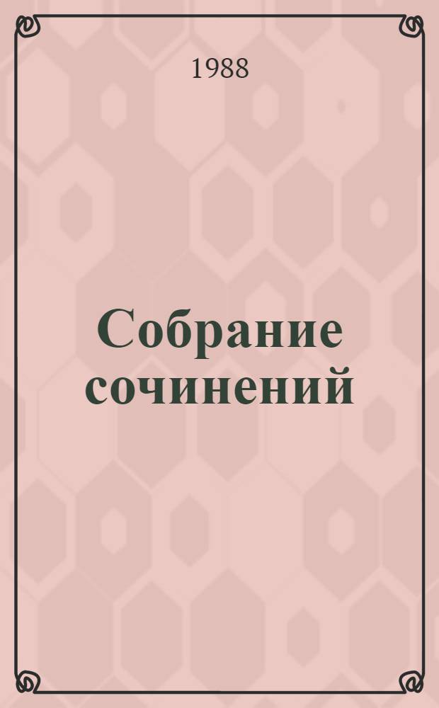 Собрание сочинений : В 3 т. Пер. с калм. Т. 3 : Стихотворения, поэмы, 1976-1986