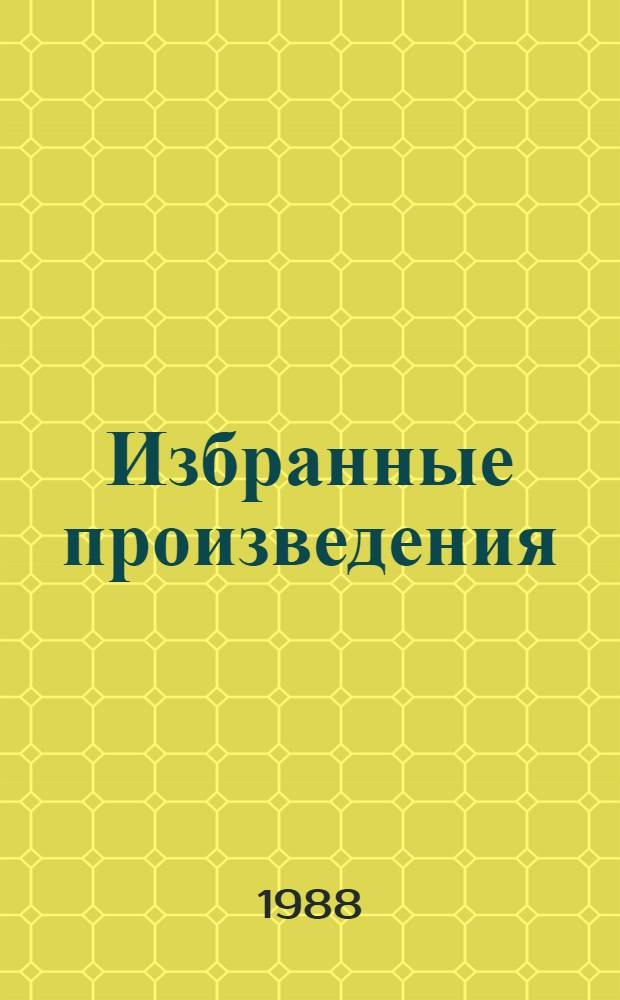 Избранные произведения : В 2 т. Т. 1 : 1917-1928 гг.