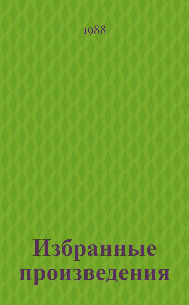 Избранные произведения : В 2 т. Т. 1 : Стихотворения, 1956-1975