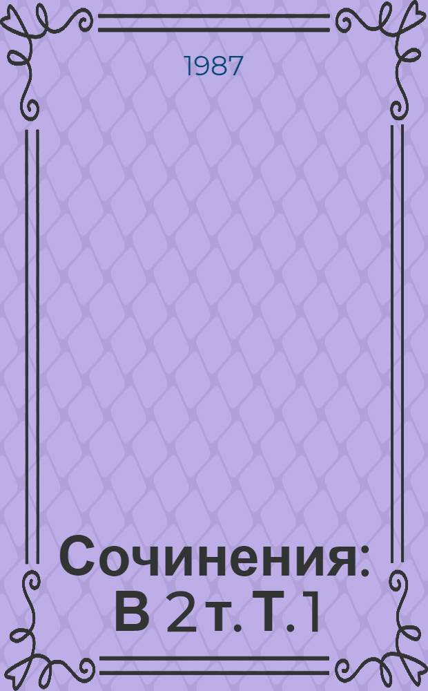 Сочинения : В 2 т. Т. 1 : Последний Новик