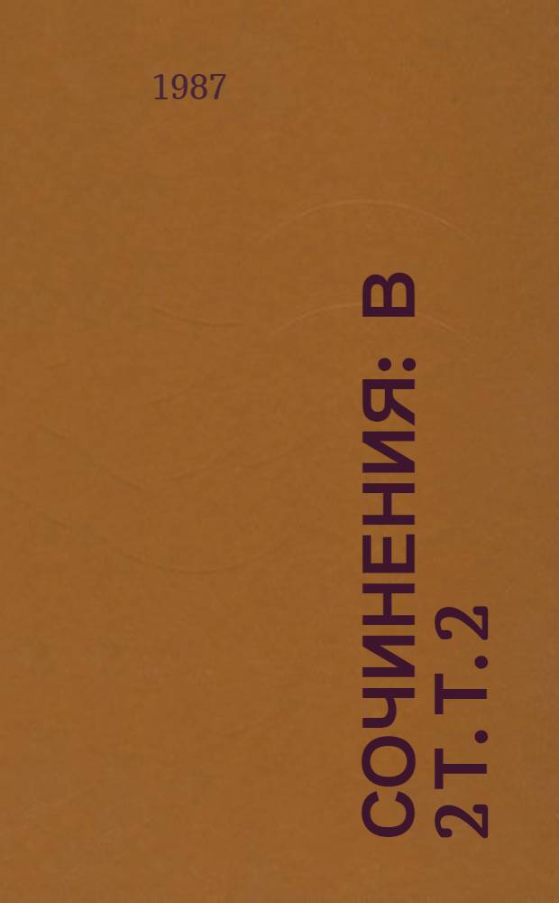 Сочинения : В 2 т. Т. 2 : Ледяной дом ; Басурман