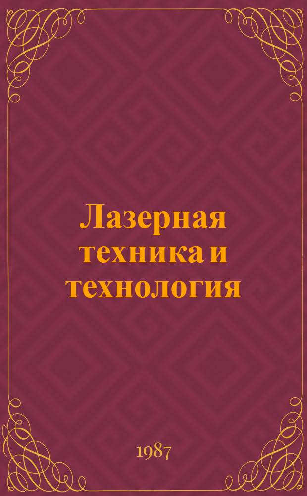 Лазерная техника и технология : [Учеб. пособие для втузов В 7 кн. Кн. 1 : Физические основы технологических лазеров