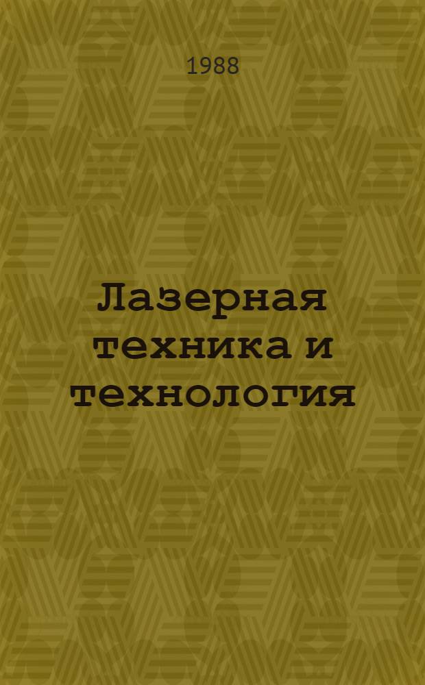 Лазерная техника и технология : [Учеб. пособие для втузов В 7 кн. Кн. 6 : Основы лазерного термоуправления сплавов