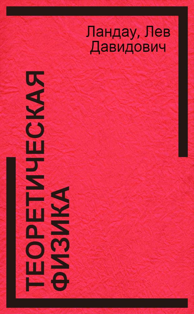 Теоретическая физика : Учеб. пособие для физ. спец. ун-тов : В 10 т