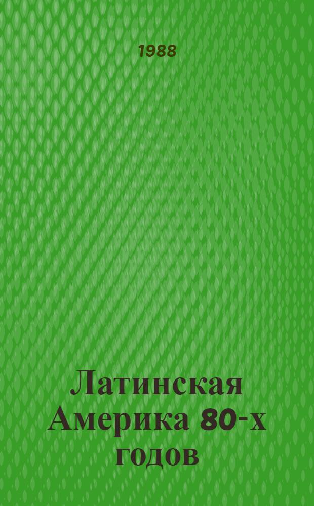 Латинская Америка 80-х годов : [Сб. ст.]. [1] : Иностранный предпринимательский капитал
