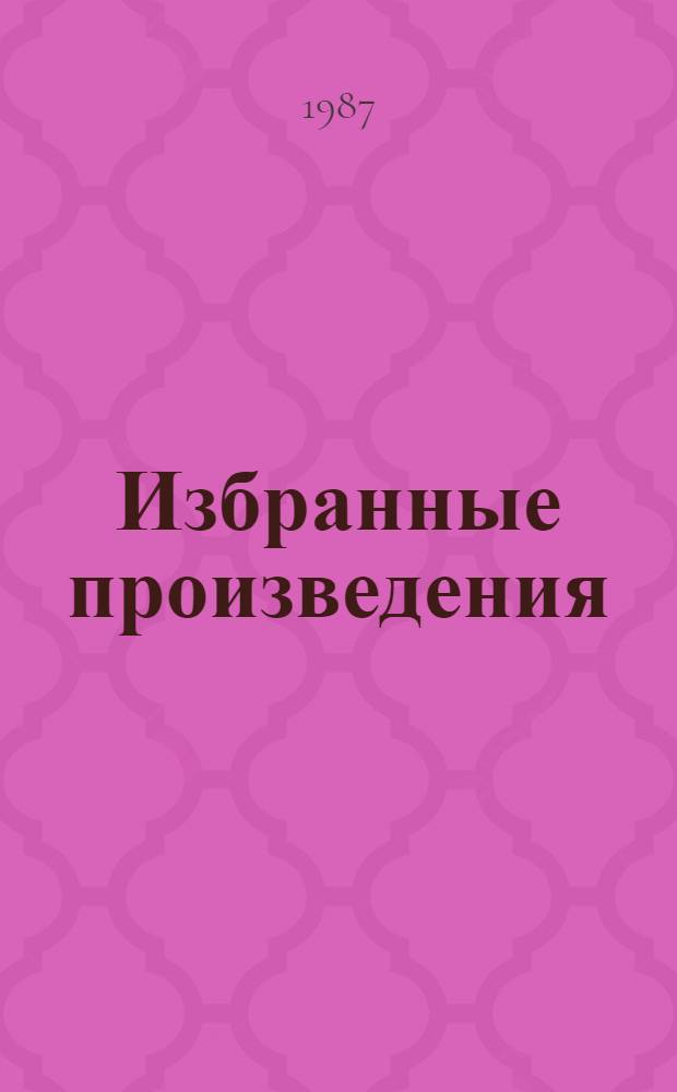 Избранные произведения : В 3 т. Т. 2 : Четвертый разворот