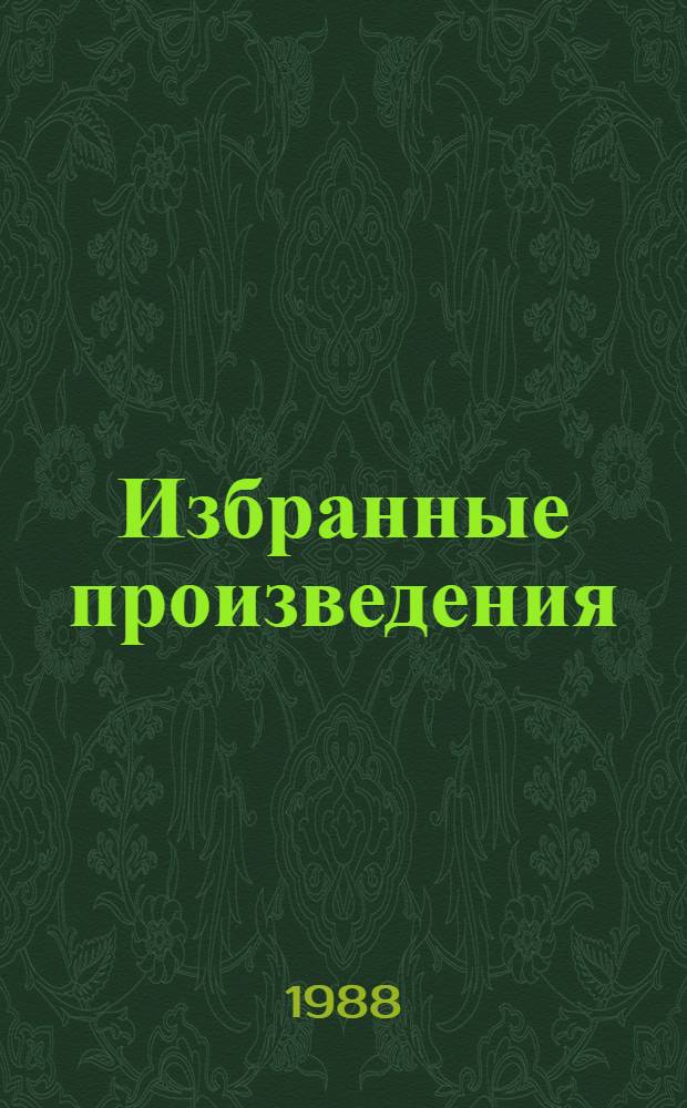 Избранные произведения : В 3 т. Т. 3 : Красный ветер
