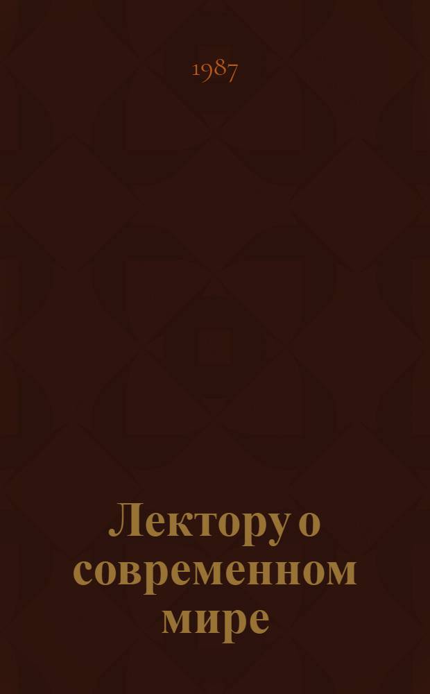 Лектору о современном мире : По материалам еженедельника "Аргументы и факты" [Пропагандистам, политинформаторам, агитаторам Сборник]. 4