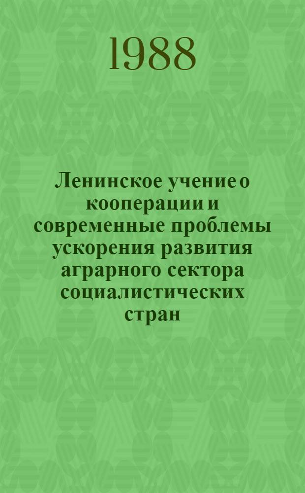 Ленинское учение о кооперации и современные проблемы ускорения развития аграрного сектора социалистических стран : (По материалам междунар. конф.) [В 2 ч.]. Ч. 1