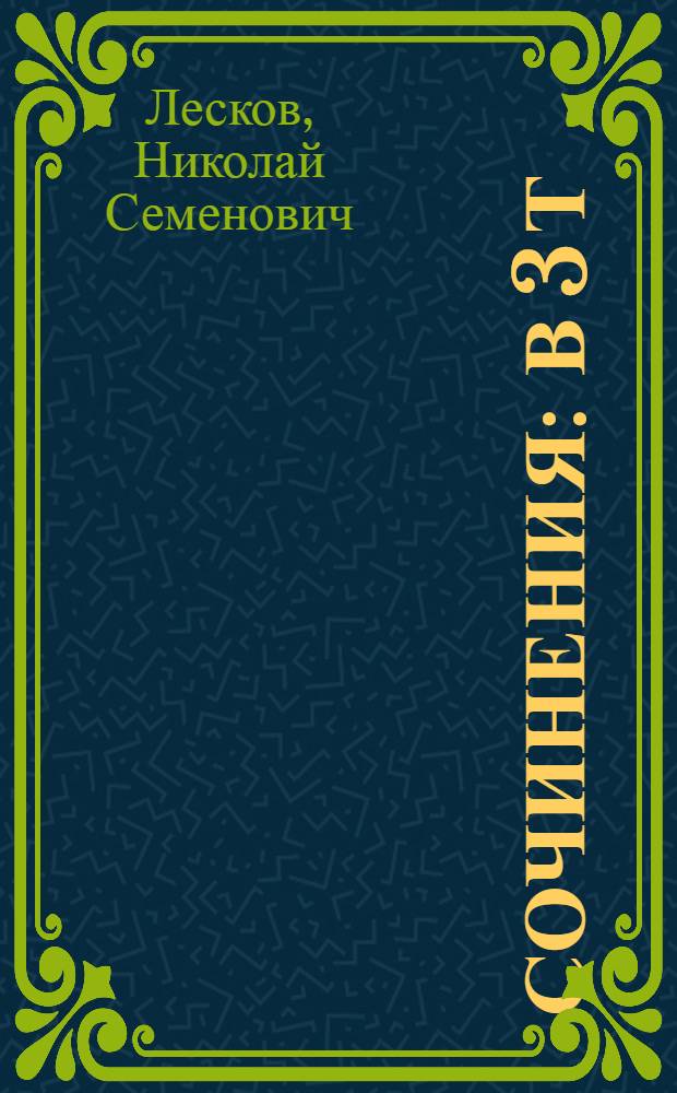 Сочинения : В 3 т