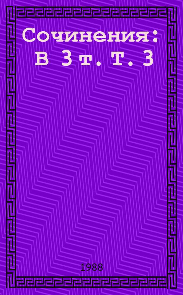 Сочинения : В 3 т. Т. 3 : Повести. Рассказы. Легенды, 1885-1895