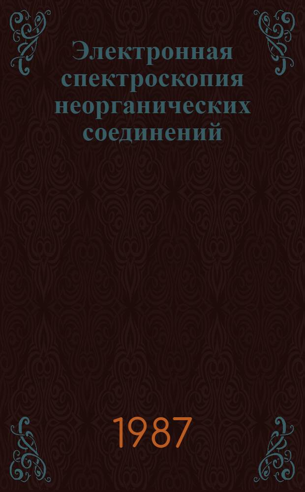 Электронная спектроскопия неорганических соединений : В 2 ч. Ч. 1
