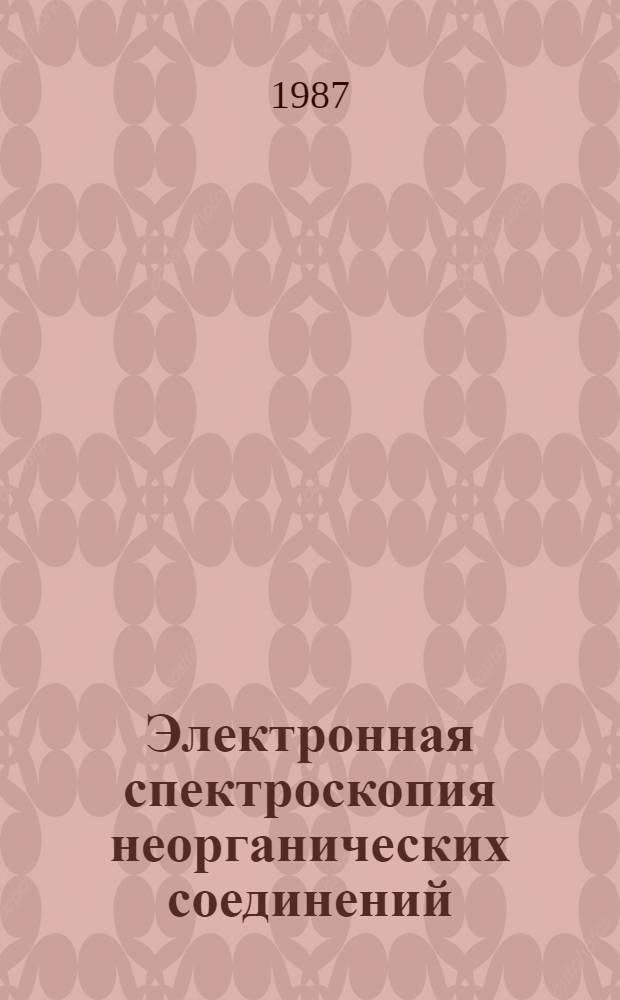 Электронная спектроскопия неорганических соединений : В 2 ч. Ч. 2