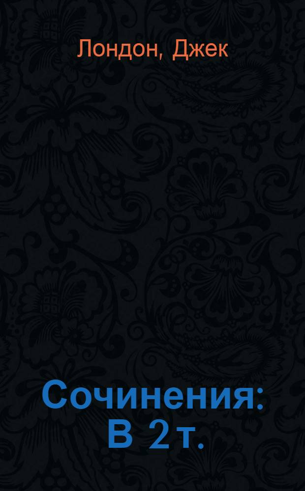 Сочинения : В 2 т. : Пер. с англ.