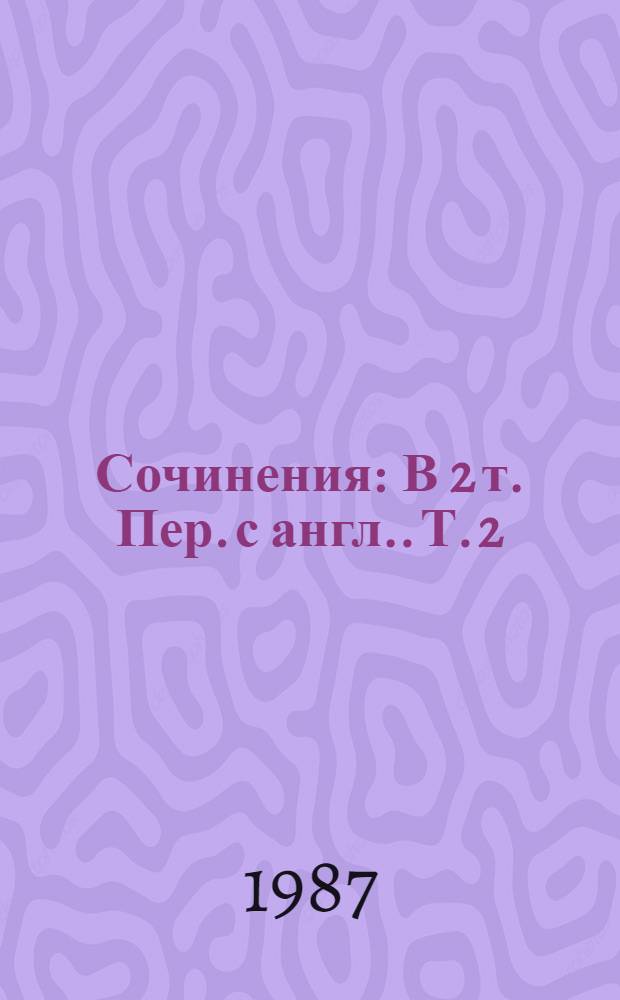 Сочинения : В 2 т. [Пер. с англ.]. Т. 2 : Железная пята ; Время - не-ждет