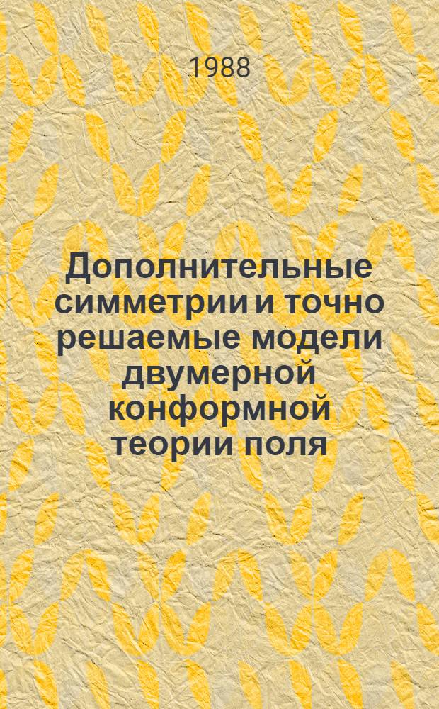 Дополнительные симметрии и точно решаемые модели двумерной конформной теории поля. 1 : Квантование гамильтоновых структур