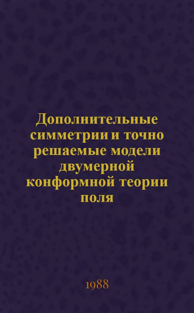 Дополнительные симметрии и точно решаемые модели двумерной конформной теории поля. 2 : Представления w-алгебр