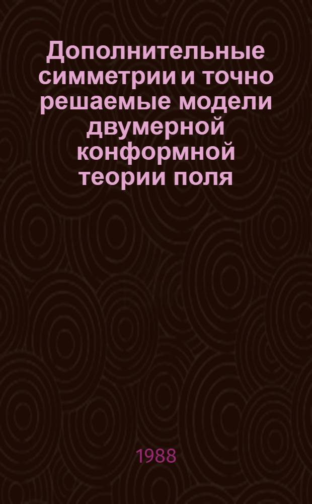 Дополнительные симметрии и точно решаемые модели двумерной конформной теории поля. 3 : Минимальные модели