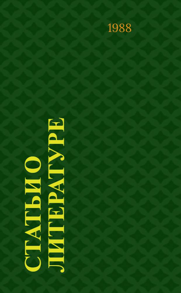 Статьи о литературе : В 2 т. Т. 1 : Русская литература XIX - начала ХХ в.