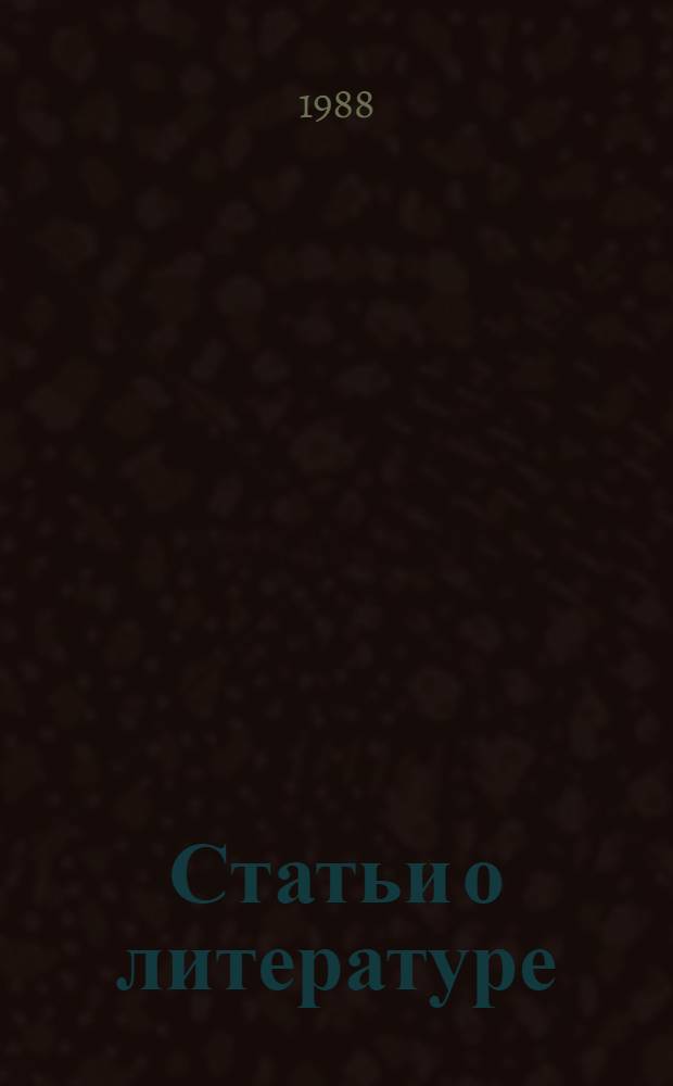 Статьи о литературе : В 2 т. Т. 2 : Советская литература. Теория и литературная критика