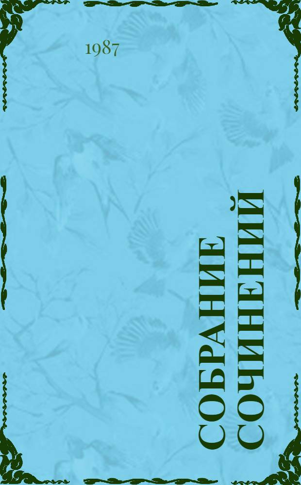 Собрание сочинений : В 3 т. Т. 1 : Стихотворения, 1939-1969