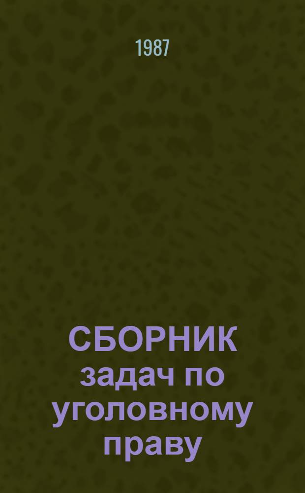 СБОРНИК задач по уголовному праву : [Учеб. пособие. Вып. 1 : Общая часть