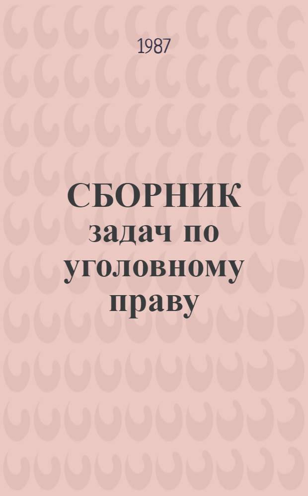 СБОРНИК задач по уголовному праву : [Учеб. пособие. Вып. 2 : Особенная часть