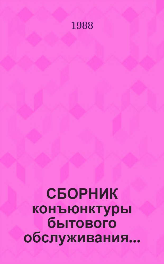 СБОРНИК конъюнктуры бытового обслуживания...