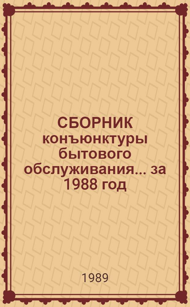 СБОРНИК конъюнктуры бытового обслуживания... ... за 1988 год
