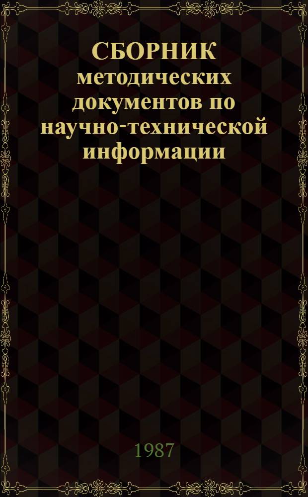 СБОРНИК методических документов по научно-технической информации (1978-1987 гг.) : [В 3-х ч.]. Ч. 3
