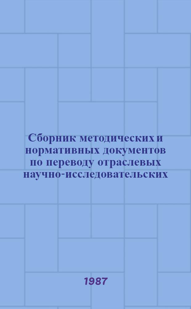 Сборник методических и нормативных документов по переводу отраслевых научно-исследовательских, проектно-конструкторских и технологических организаций на хозрасчетную систему организации работ по созданию, освоению и внедрению новой техники : В 2 ч.