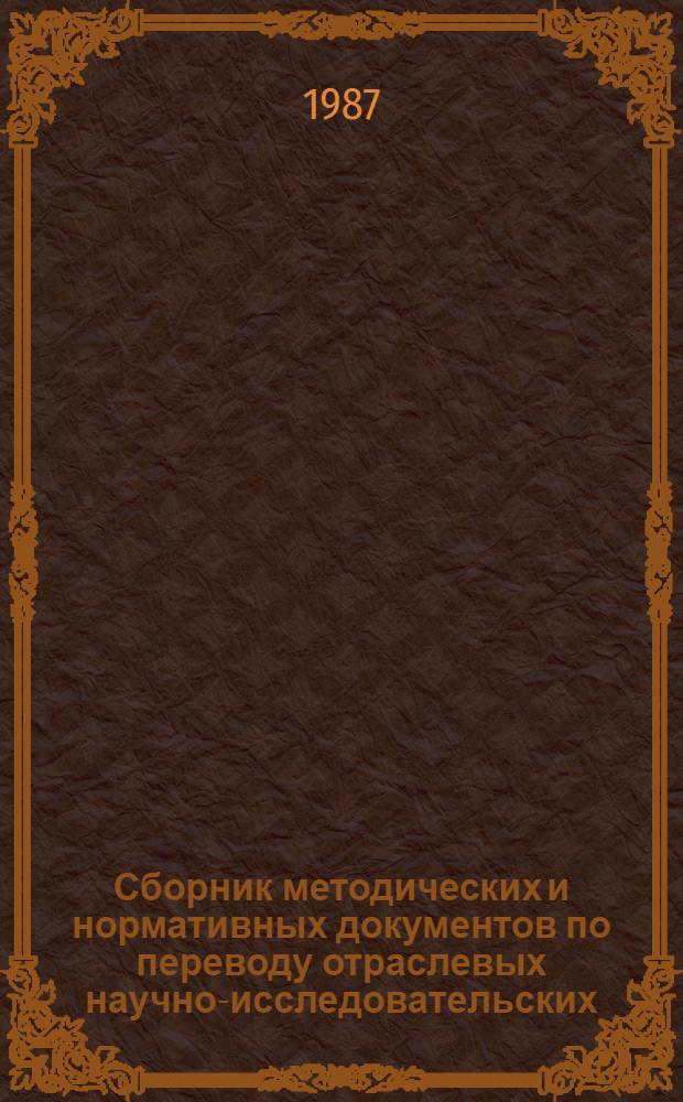 Сборник методических и нормативных документов по переводу отраслевых научно-исследовательских, проектно-конструкторских и технологических организаций на хозрасчетную систему организации работ по созданию, освоению и внедрению новой техники : [В 2 ч.]. Ч. 2