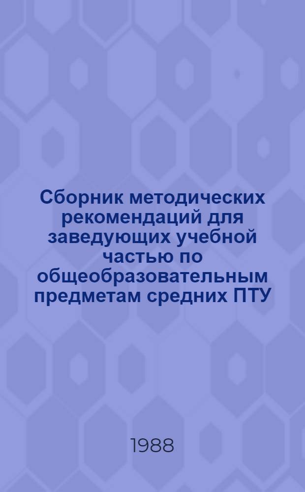 Сборник методических рекомендаций для заведующих учебной частью по общеобразовательным предметам средних ПТУ. Ч. 3