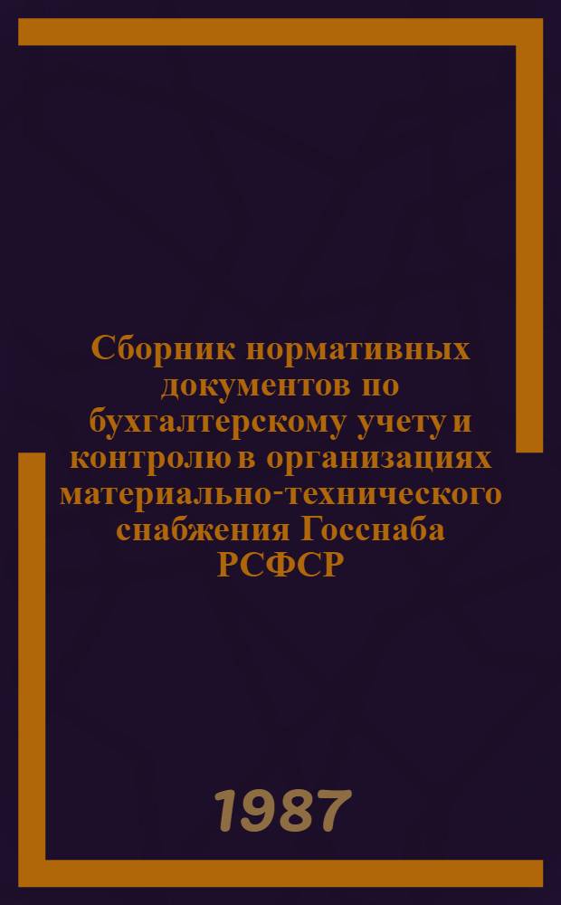 Сборник нормативных документов по бухгалтерскому учету и контролю в организациях материально-технического снабжения Госснаба РСФСР