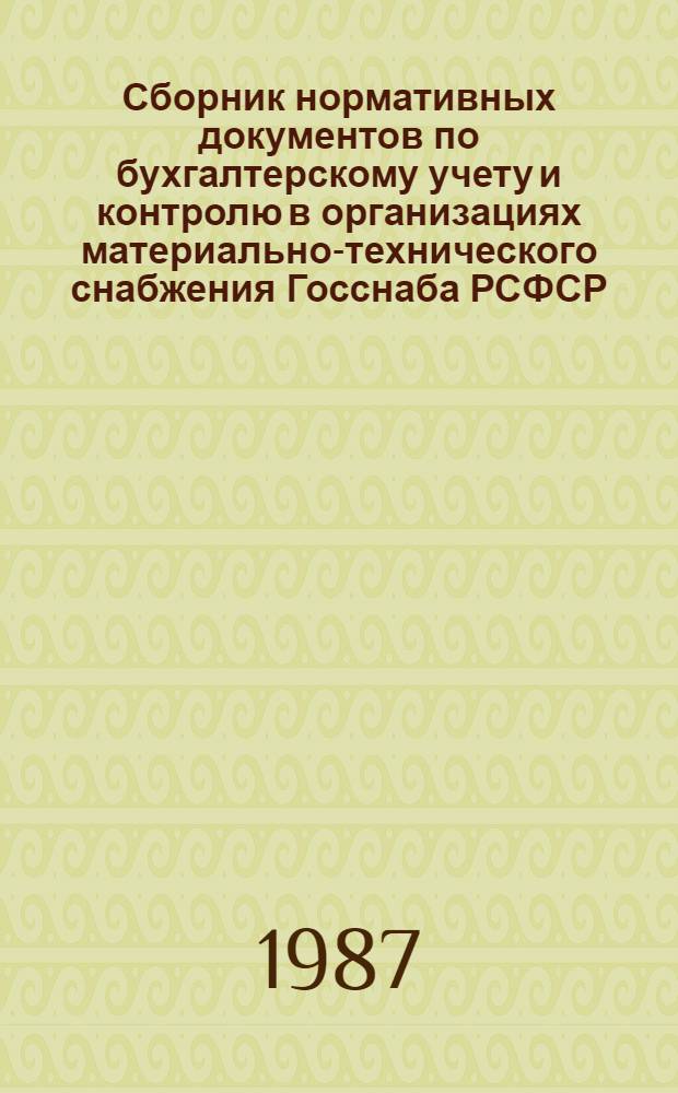 Сборник нормативных документов по бухгалтерскому учету и контролю в организациях материально-технического снабжения Госснаба РСФСР. Т. 2