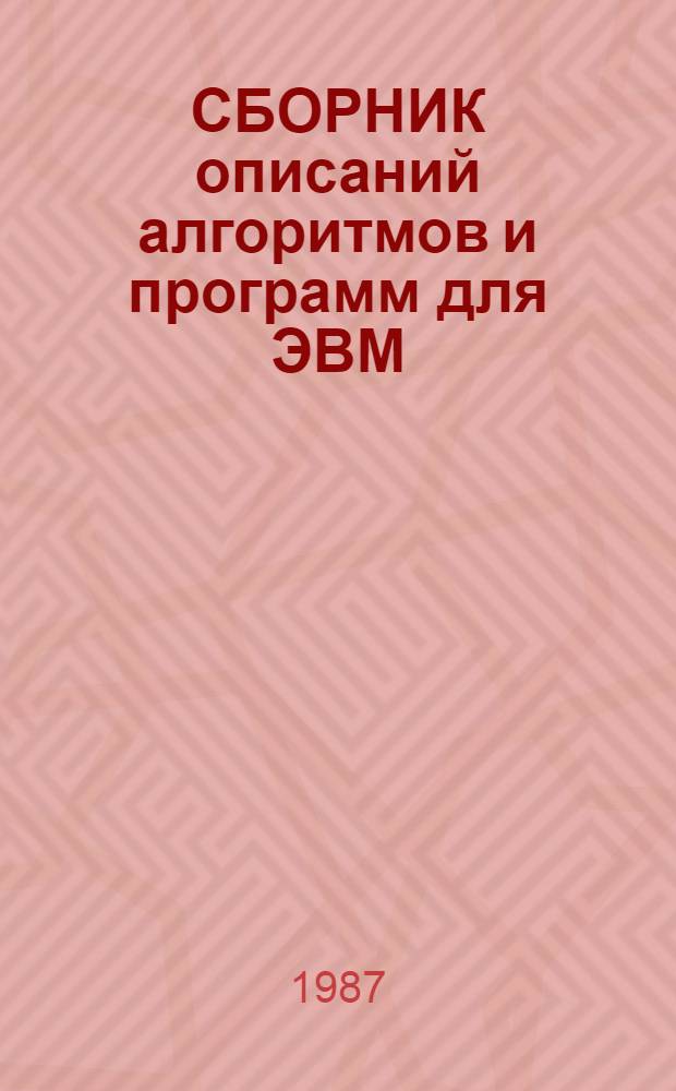 СБОРНИК описаний алгоритмов и программ для ЭВМ