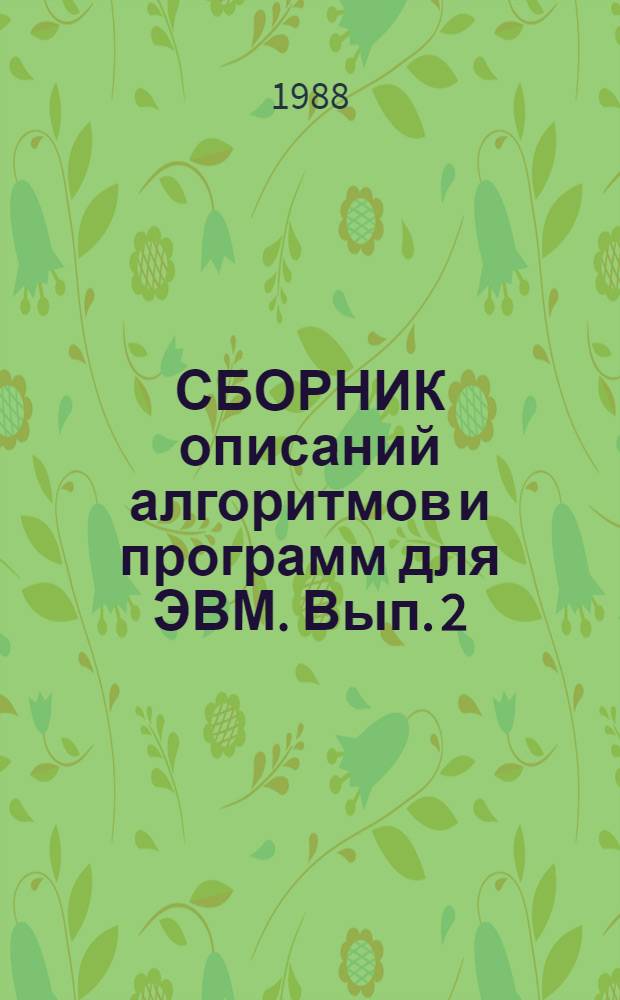 СБОРНИК описаний алгоритмов и программ для ЭВМ. Вып. 2