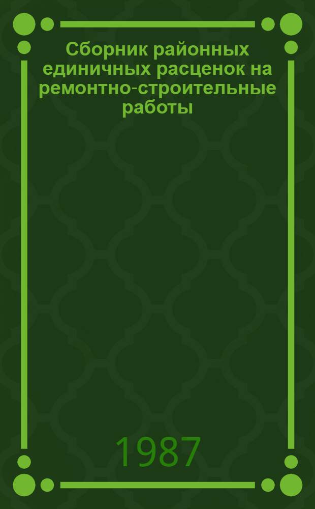 Сборник районных единичных расценок на ремонтно-строительные работы