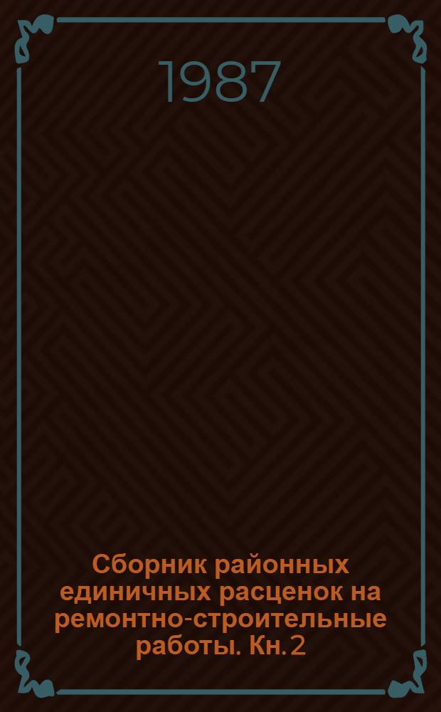 Сборник районных единичных расценок на ремонтно-строительные работы. Кн. 2