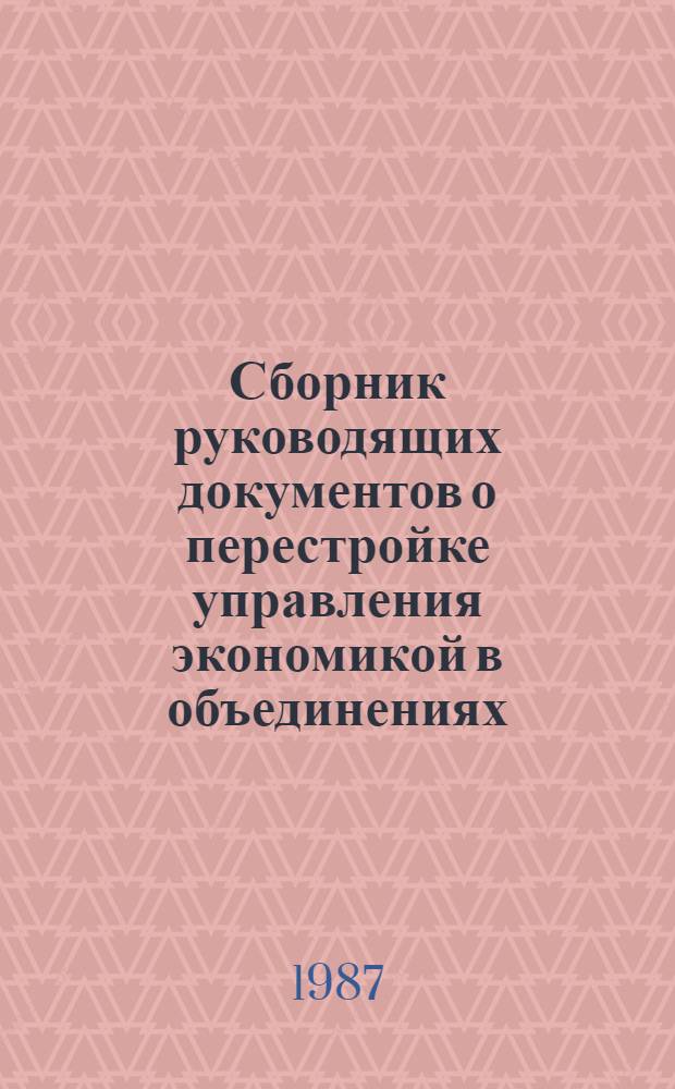 Сборник руководящих документов о перестройке управления экономикой в объединениях (предприятиях) и организациях Министерства автомобильного транспорта РСФСР
