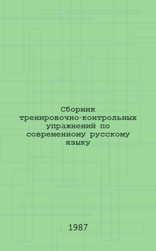Сборник тренировочно-контрольных упражнений по современному русскому языку : (С элементами программир.) : В 4 вып