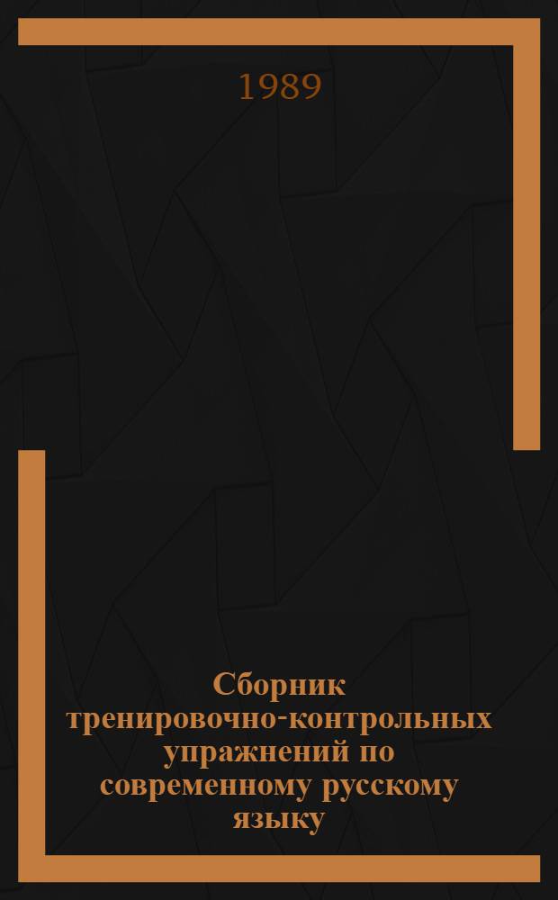 Сборник тренировочно-контрольных упражнений по современному русскому языку : (С элементами программир.) В 4 вып. Вып. 4 : Синтаксис