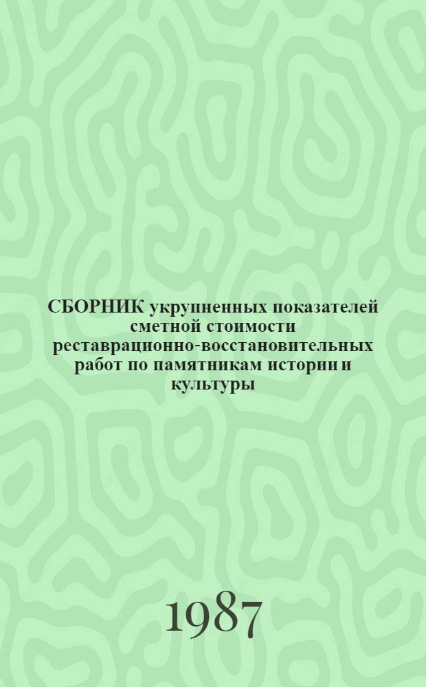 СБОРНИК укрупненных показателей сметной стоимости реставрационно-восстановительных работ по памятникам истории и культуры (СУПСС-87) : [Утв. М-вом культуры СССР 04.05.87 Срок введ. в действие с 01.05.87]. Т. 3 : Памятники русской архитектуры