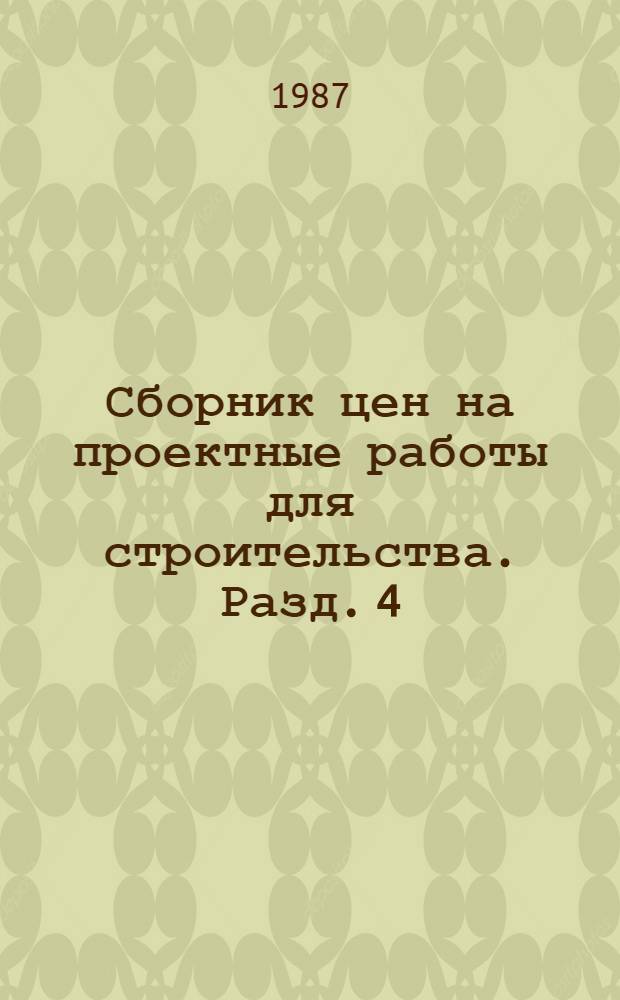 Сборник цен на проектные работы для строительства. Разд. 4 : Газовая промышленность