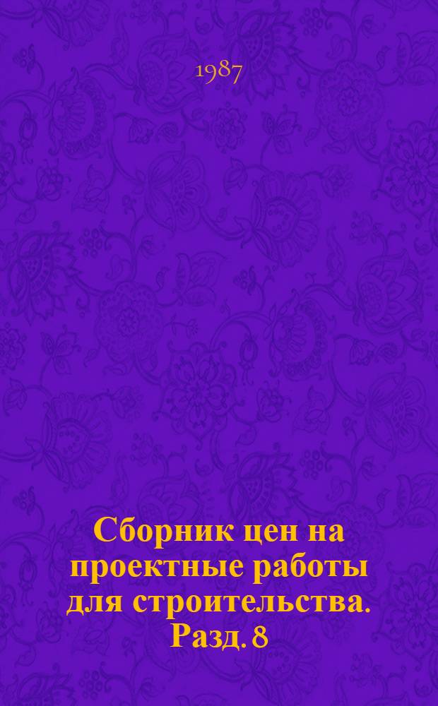 Сборник цен на проектные работы для строительства. Разд. 8 : Горнорудная промышленность